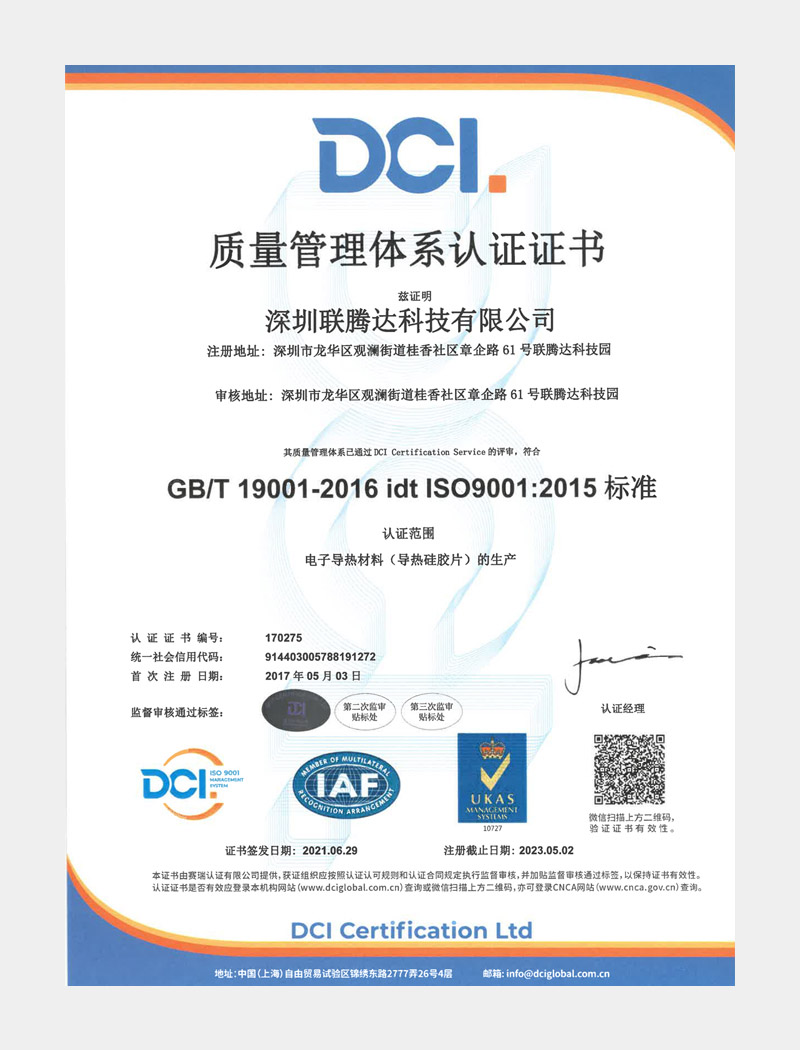 ISO9001 certification (thermal conductive material production)