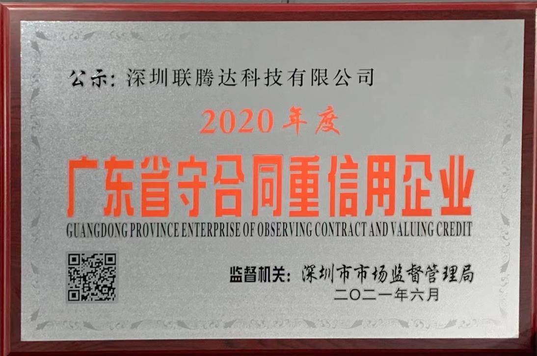 Guangdong Province Abiding by Contracts and Valuing Credit Enterprises